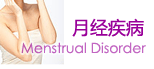 月经疾病